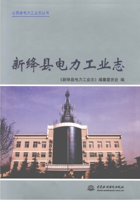 新绛县电力工业志