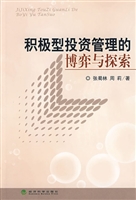 积极型投资管理的博弈