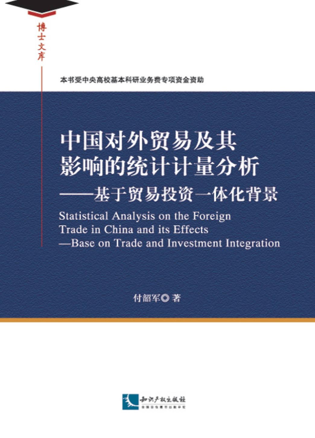 中国对外贸易及其影响