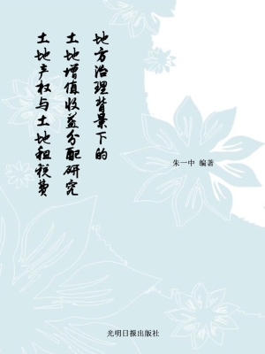 地方治理背景下的土地
