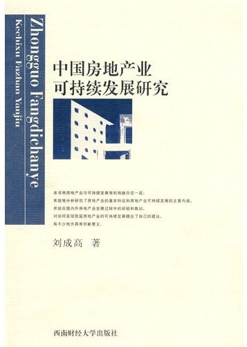 中国房地产业可持续发