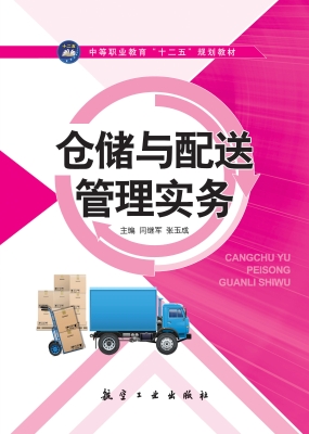仓储与配送管理实务