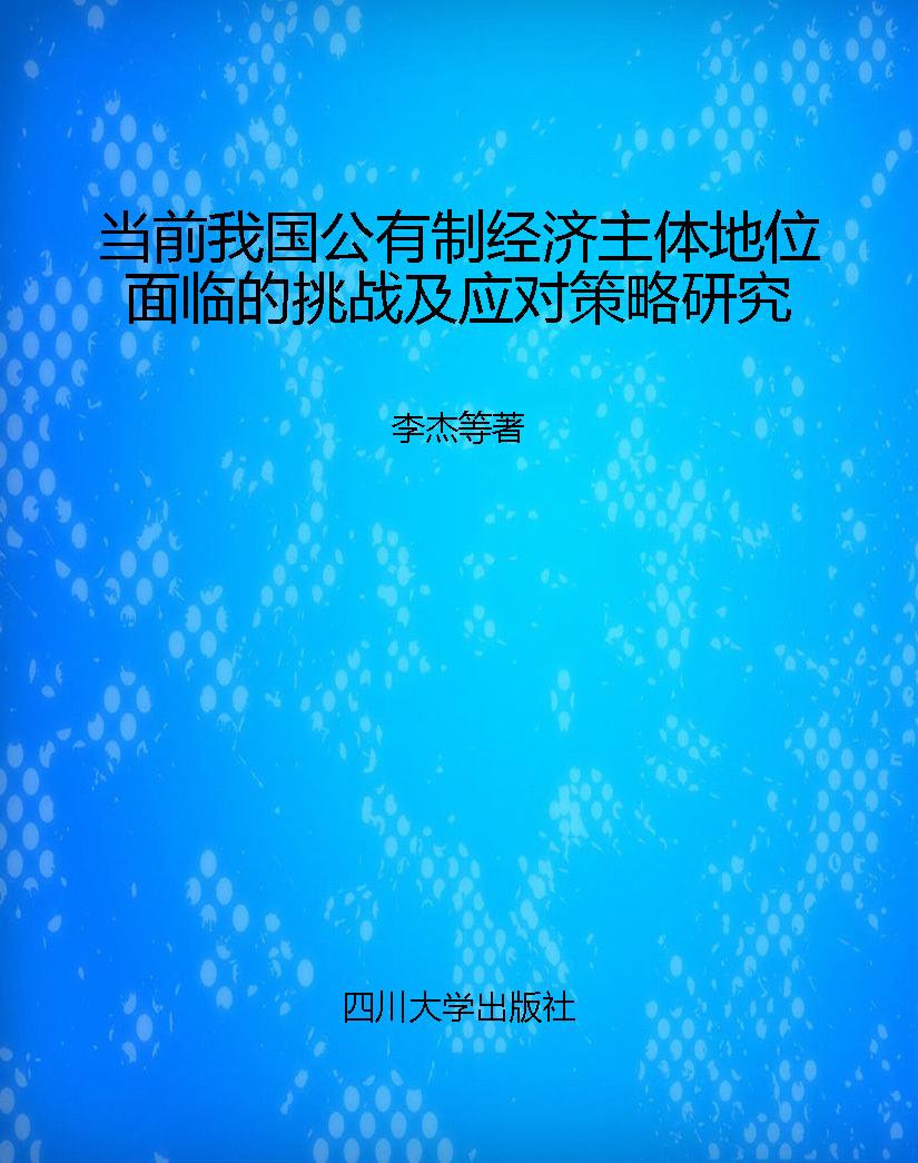 当前我国公有制经济主