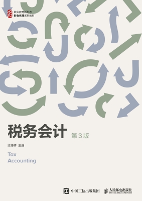 税务会计