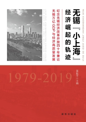 无锡“小上海”经济崛
