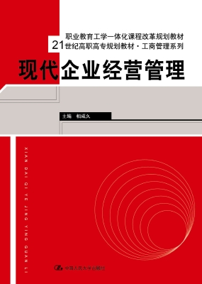 现代企业经营管理