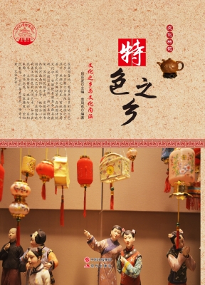 特色之乡——文化之乡