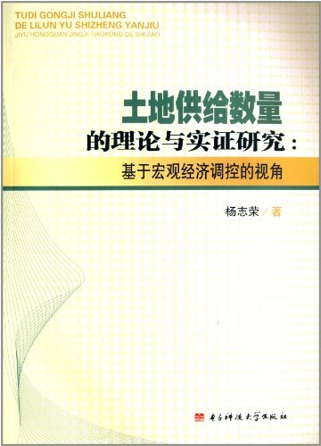 土地供给数量的理论与