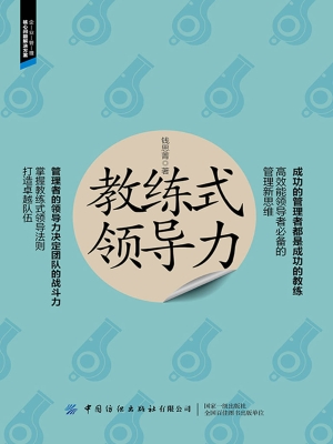 教练式领导力