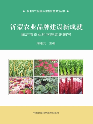 沂蒙农业品牌建设新成