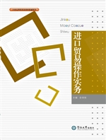 进口贸易操作实务