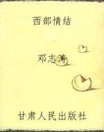 西部情结