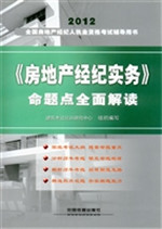 《房地产经纪实务》命