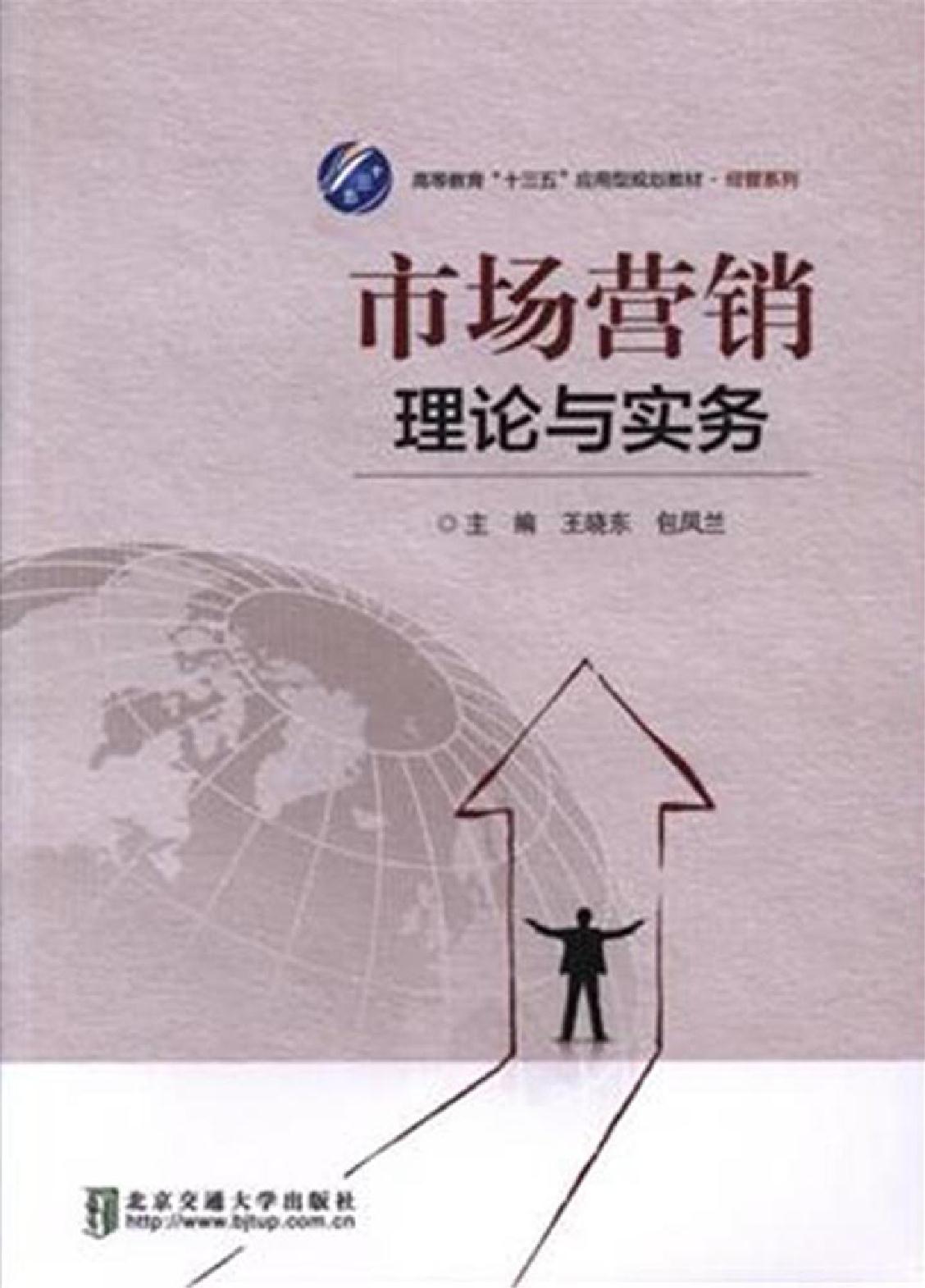 市场营销理论与实务