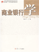 商业银行学