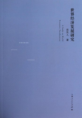 世界经济发展研究