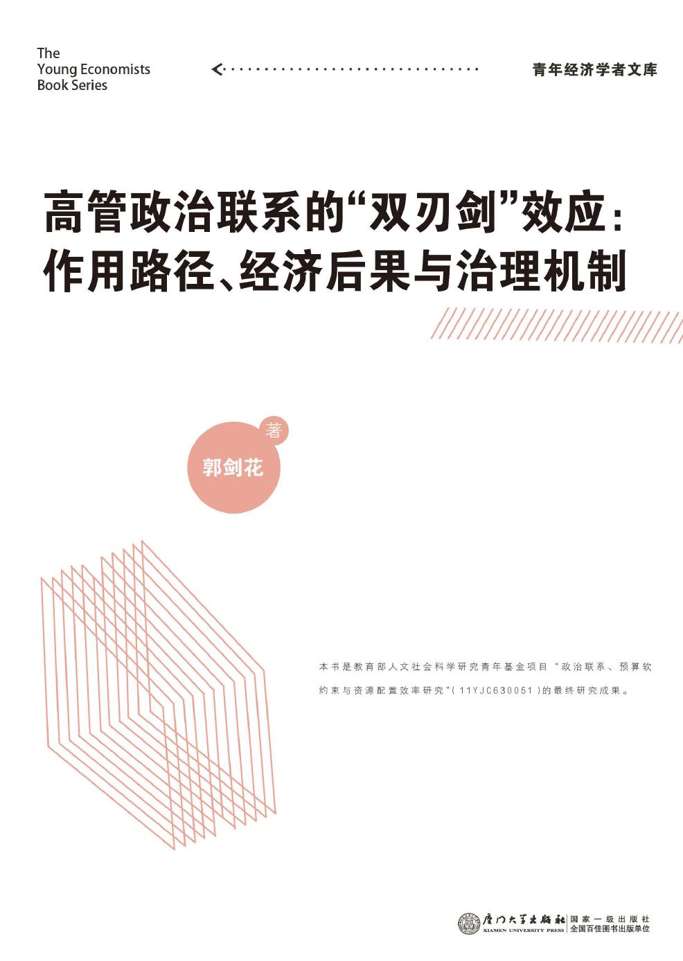 高管政治联系的“双刃