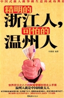 精明的浙江人，可怕的温