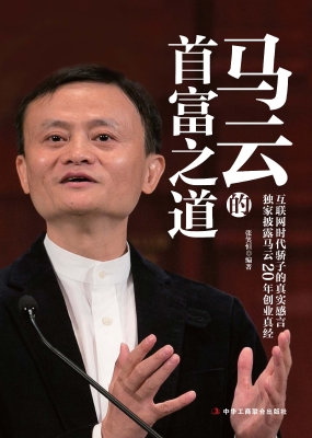 马云的首富之道