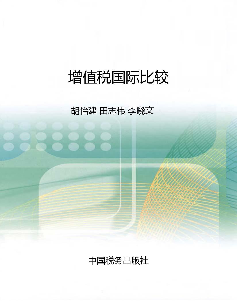 增值税国际比较
