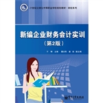 新编企业财务会计实训