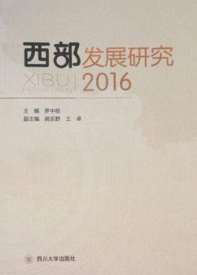 西部发展研究（2016）