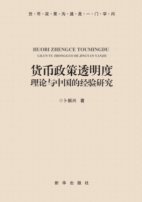 货币政策透明度——理