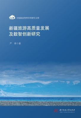 新疆旅游高质量发展及