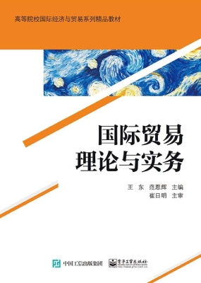 国际贸易理论与实务