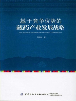 基于竞争优势的藏药产