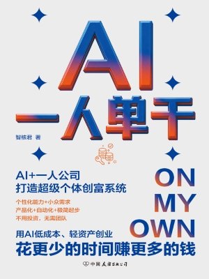 AI一人单干