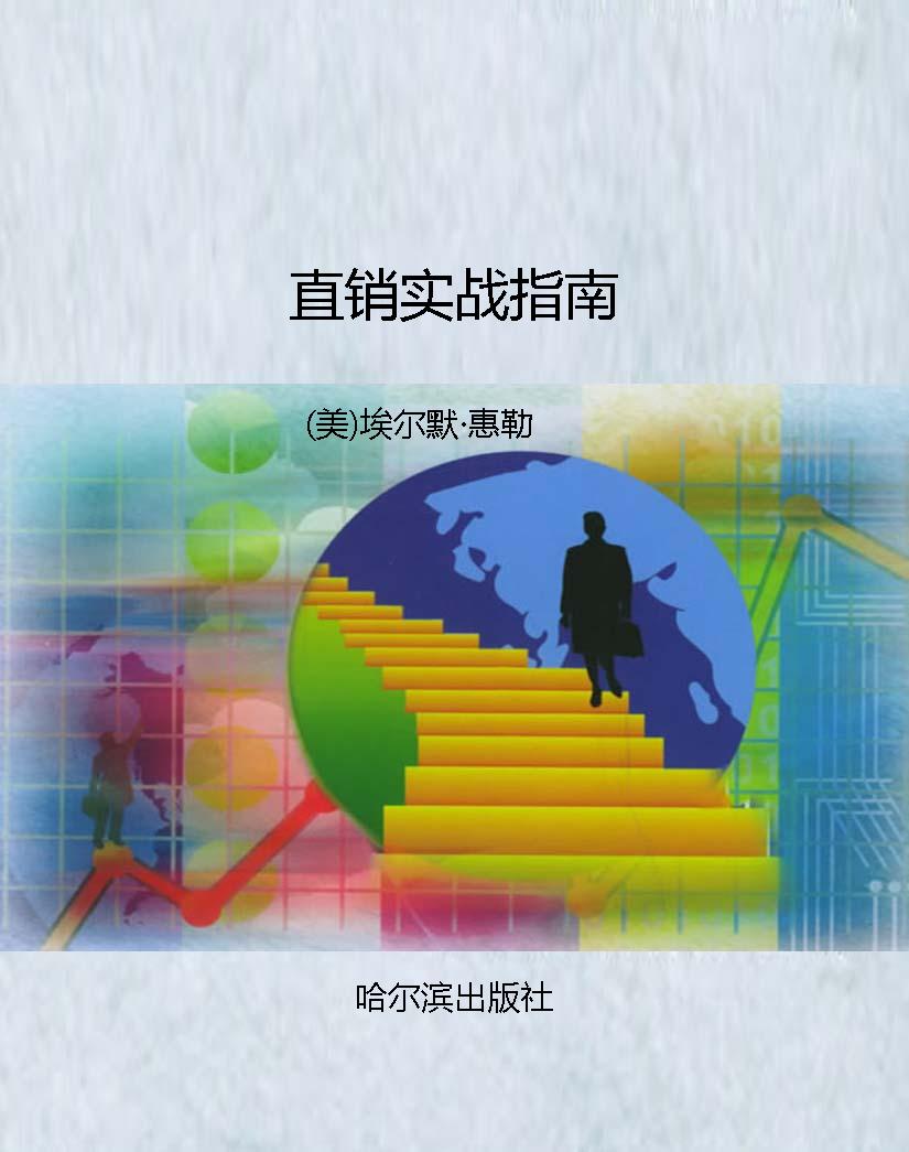直销实战指南