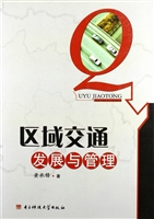 区域交通发展与管理