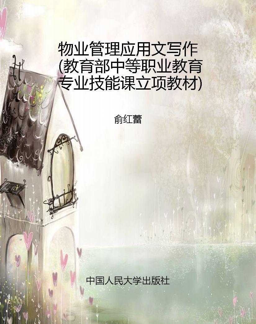 物业管理应用文写作（教