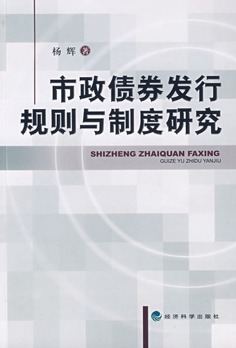 市政债券发行规则与制
