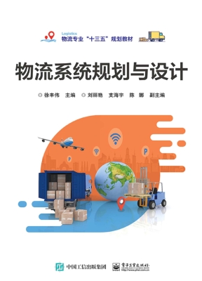 物流系统规划与设计