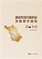 南京市现代服务业发展