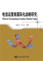 电信运营商国际化战略