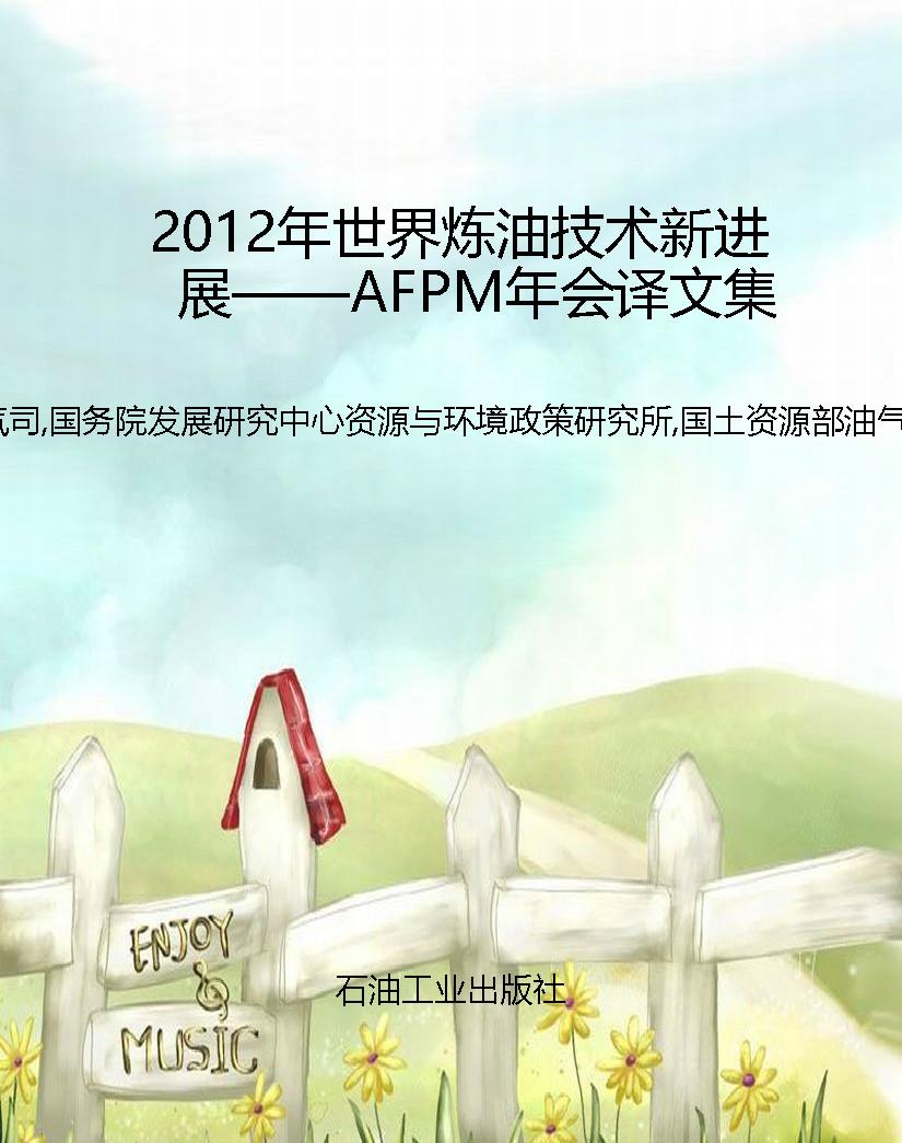2012年世界炼油技术新