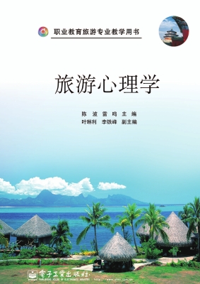 旅游心理学