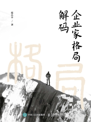 企业家格局解码