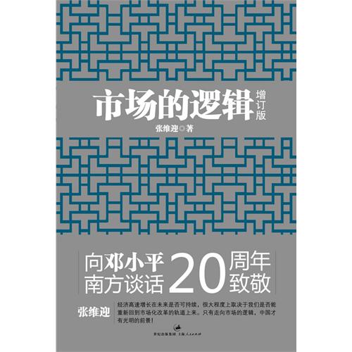 市场的逻辑（增订版）