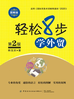 轻松8步学外贸（图解版）