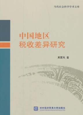 中国地区税收差异研究