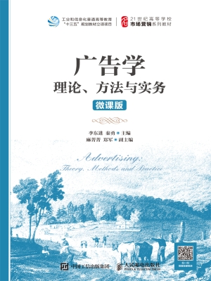 广告学——理论、方法