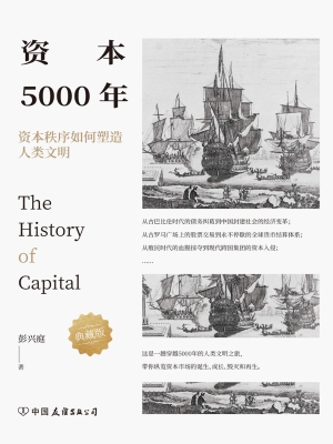 资本5000年：资本秩序如