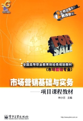 市场营销基础与实务—