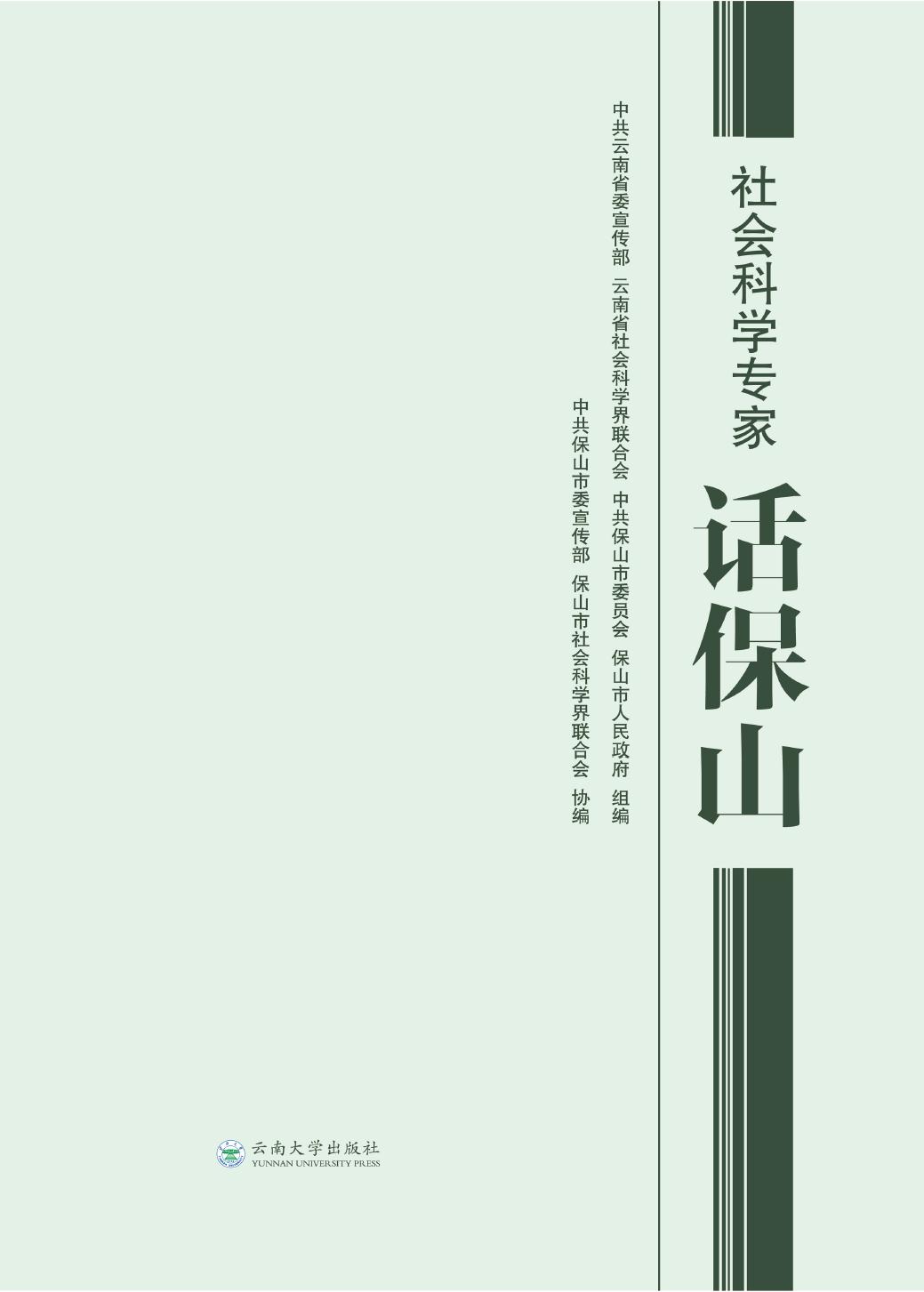 社会科学专家话保山