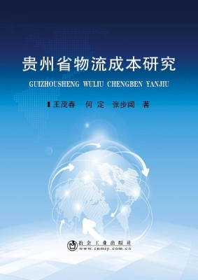 贵州省物流成本研究
