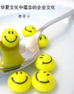 华夏文化中蕴含的企业